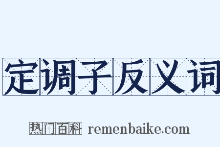 定调子反义词是什么意思的图片